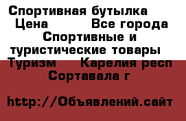 Спортивная бутылка 2,2 › Цена ­ 500 - Все города Спортивные и туристические товары » Туризм   . Карелия респ.,Сортавала г.